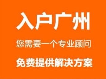 图 入户广州就找户口管家广州入户咨询服务行业领跑者 广州数码产品